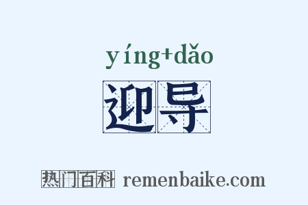 迎导是什么意思的图片